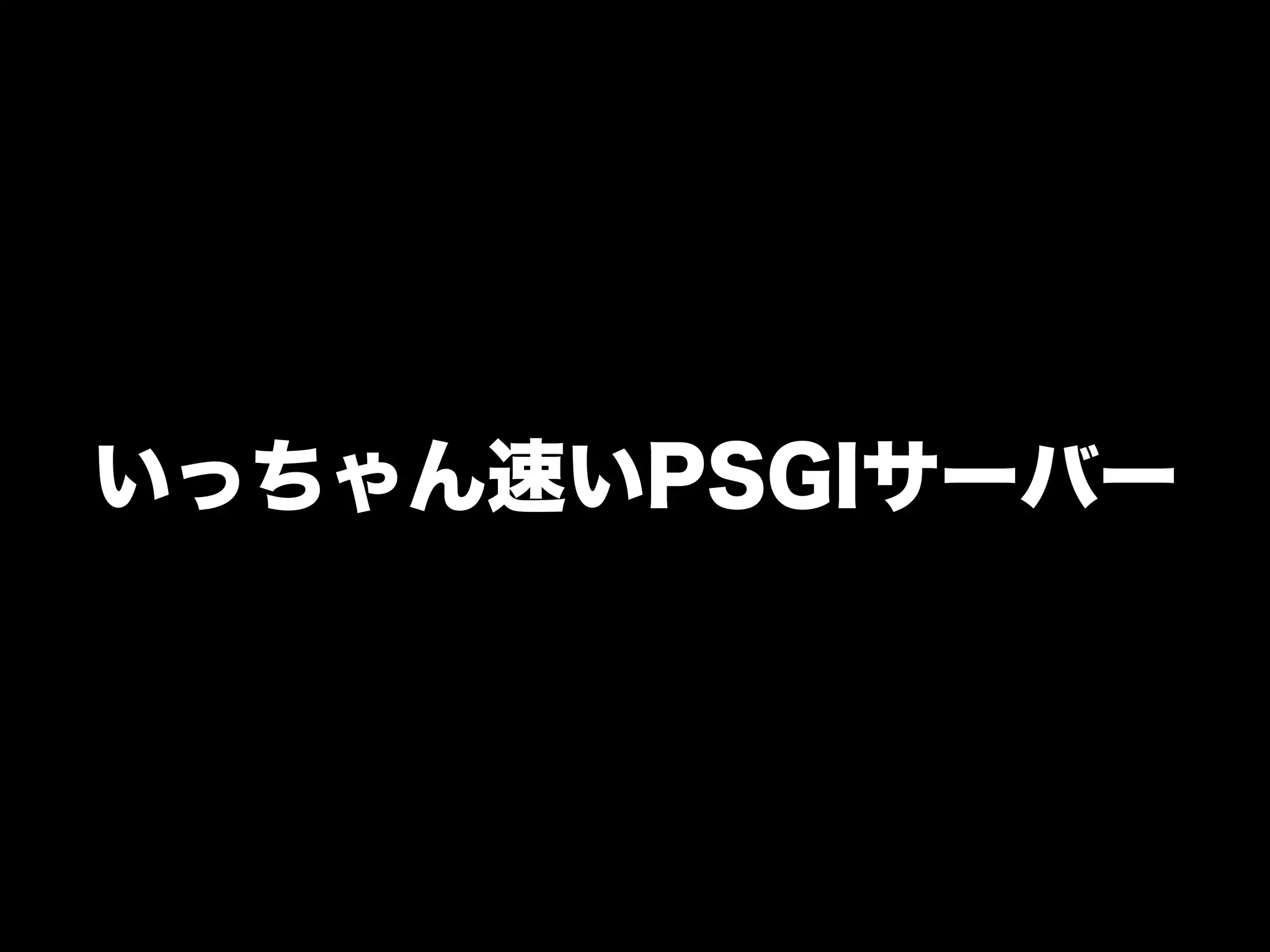 いっちゃん速いPSGIサーバー
 