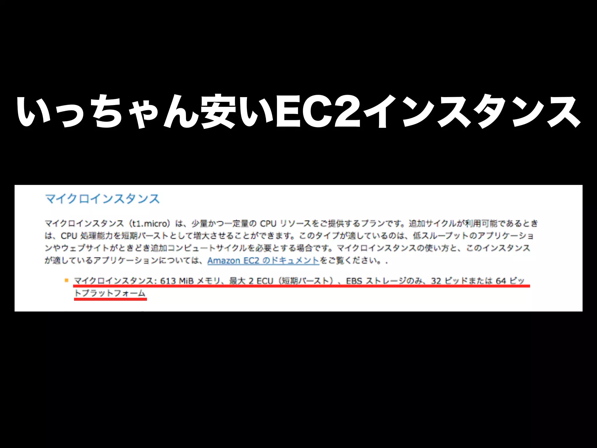 いっちゃん安いEC2インスタンス
 