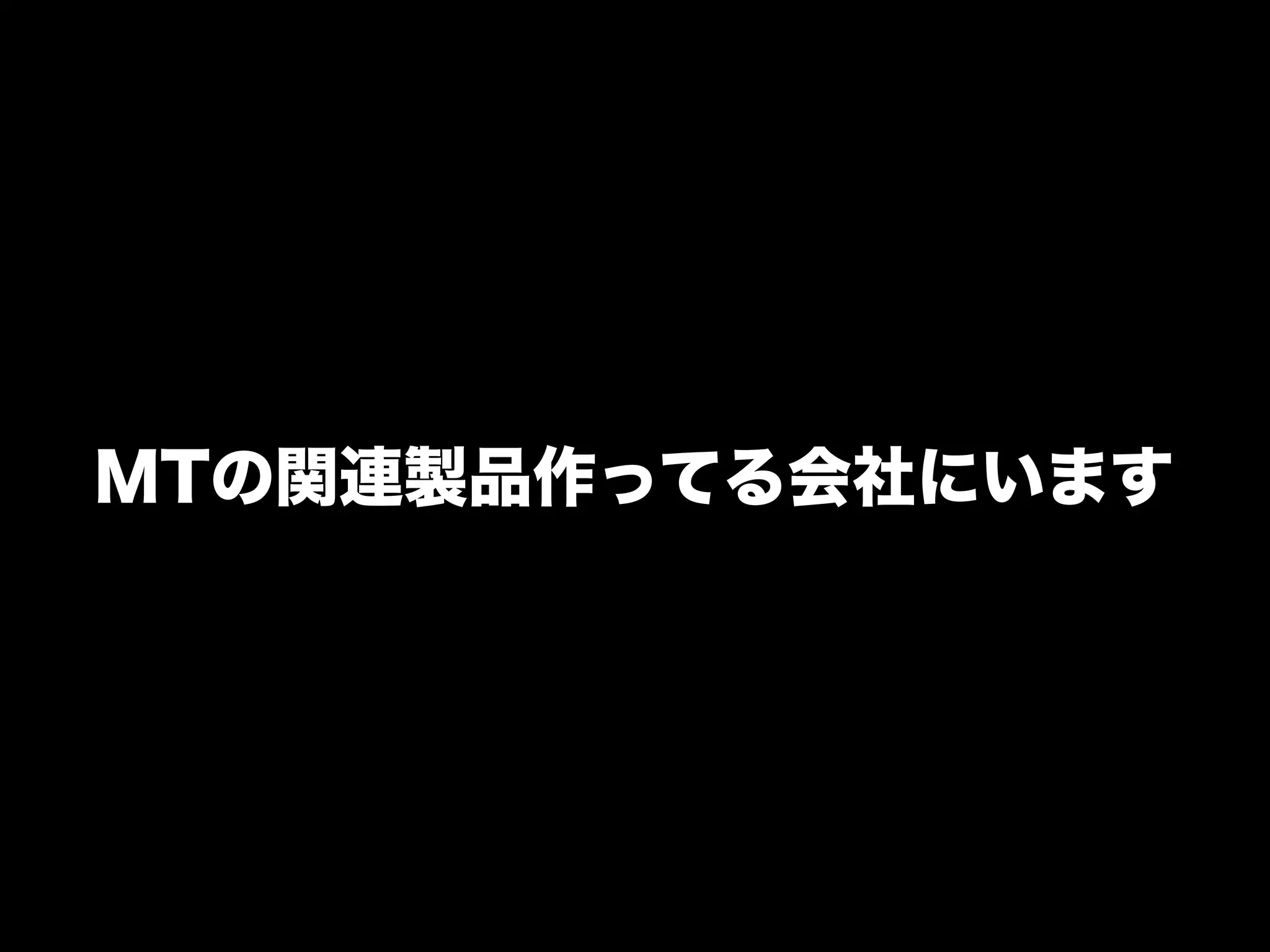 MTの関連製品作ってる会社にいます
 