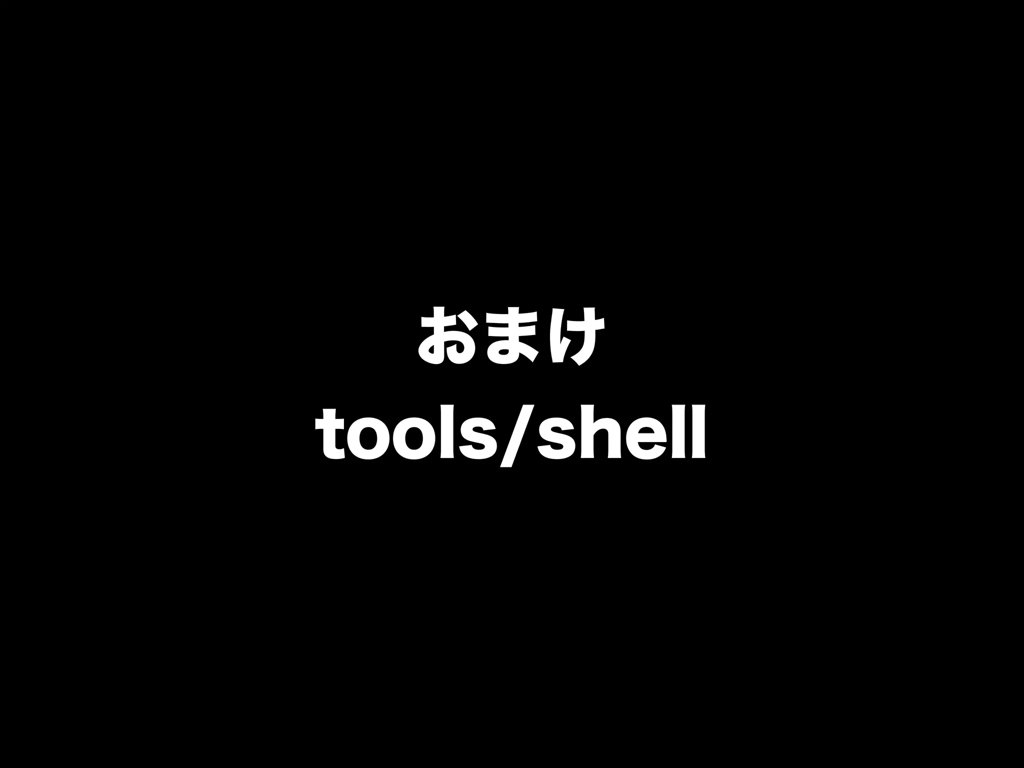 おまけ
tools/shell
 