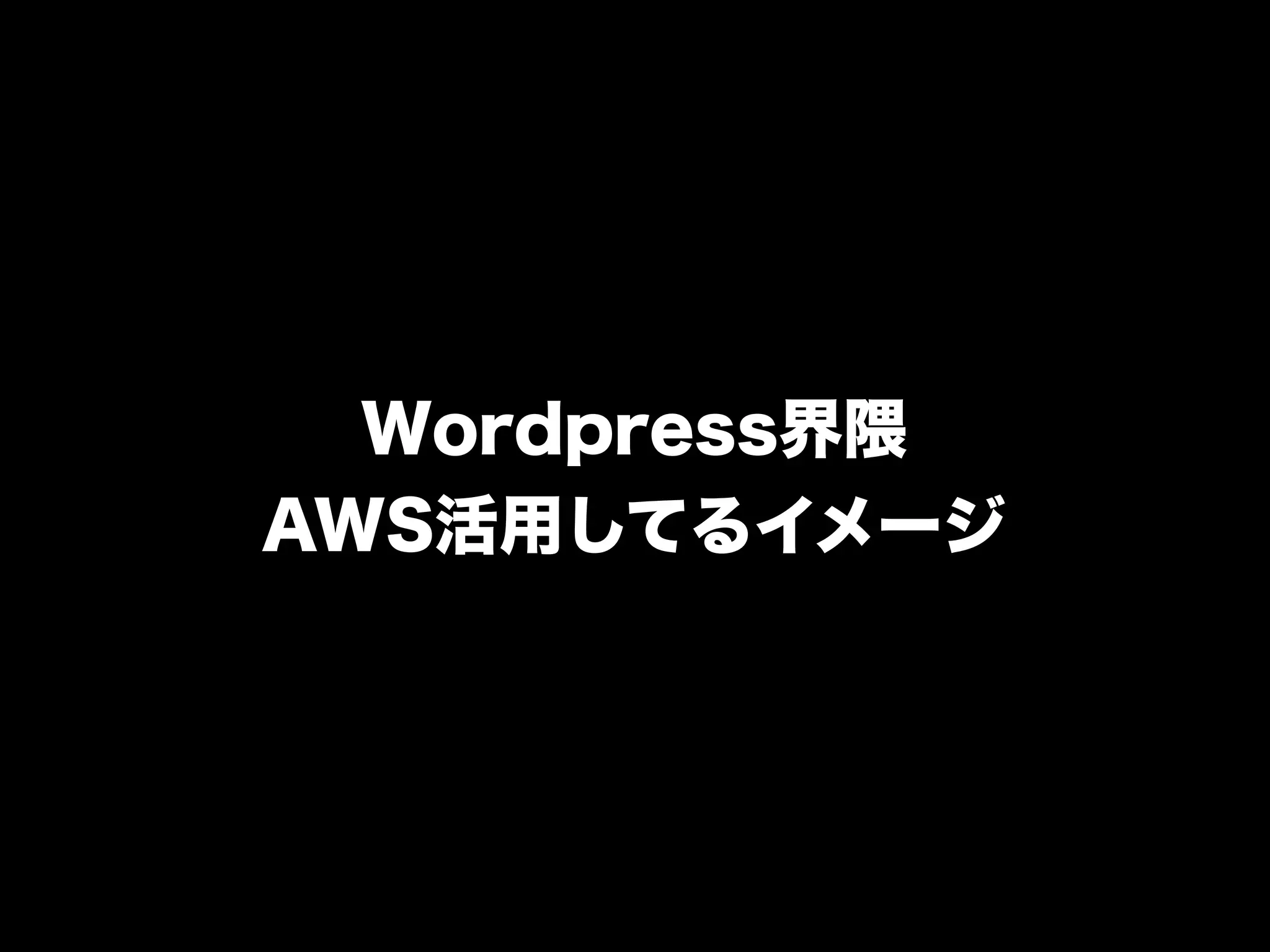 Wordpress界隈
AWS活用してるイメージ
 