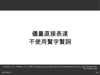 ֱӱ
                                ʹ٘٘~


 Wickens, C. D., Hollands, J. G. (1999). Engineering psychology and human performance (2nd ed.). Upper Saddle River,
                                                                                                   NJ: Prentice Hall.

2013-03-10                                                                                                        100
 