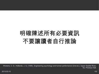 ȷбҪѶ
                      Ҫ׌xՓ


 Wickens, C. D., Hollands, J. G. (1999). Engineering psychology and human performance (2nd ed.). Upper Saddle River,
                                                                                                   NJ: Prentice Hall.

2013-03-10                                                                                                        102
 