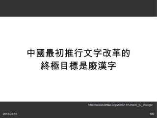 йָĸ
               KOĿǏUh


                   http://taiwan.chtsai.org/2005/11/12/fanti_yu_zhengti/


2013-03-10                                                           109
 