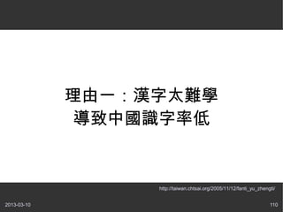 һ̫ѧ
              ЇRʵ


                  http://taiwan.chtsai.org/2005/11/12/fanti_yu_zhengti/


2013-03-10                                                          110
 