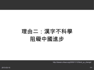 ɶֲѧ
               KЇM


                  http://taiwan.chtsai.org/2005/11/12/fanti_yu_zhengti/


2013-03-10                                                          111
 