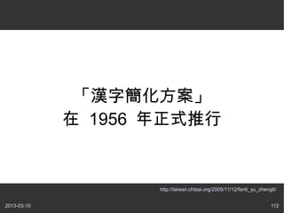 ּ򻯷
              1956 ʽ


                    http://taiwan.chtsai.org/2005/11/12/fanti_yu_zhengti/


2013-03-10                                                            112
 