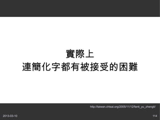 ʵ
             Bֶбܵy


                    http://taiwan.chtsai.org/2005/11/12/fanti_yu_zhengti/


2013-03-10                                                            114
 
