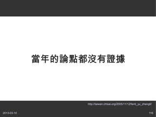 ۵㶼û֤



                   http://taiwan.chtsai.org/2005/11/12/fanti_yu_zhengti/


2013-03-10                                                           116
 
