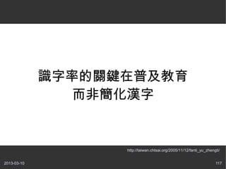 ʶʵĹؼռ
                Ǻh


                   http://taiwan.chtsai.org/2005/11/12/fanti_yu_zhengti/


2013-03-10                                                           117
 