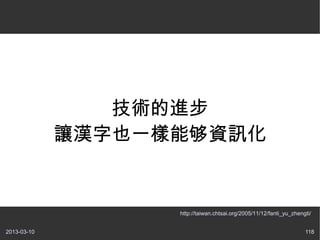 Ľ
             ׌hҲһܹYӍ


                   http://taiwan.chtsai.org/2005/11/12/fanti_yu_zhengti/


2013-03-10                                                           118
 