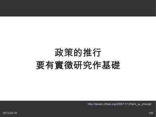 ߵ
             ҪЌоA


                  http://taiwan.chtsai.org/2005/11/12/fanti_yu_zhengti/


2013-03-10                                                          120
 