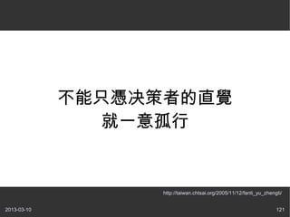 ֻƾߵֱ
               һ


                   http://taiwan.chtsai.org/2005/11/12/fanti_yu_zhengti/


2013-03-10                                                           121
 