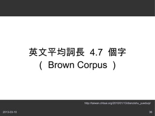 Ӣƽ~L 4.7 
               Brown Corpus 


                      http://taiwan.chtsai.org/2010/01/13/dianzishu_yueduqi/


2013-03-10                                                                36
 