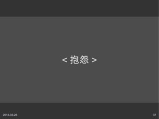 < Թ >




2013-02-26            37
 