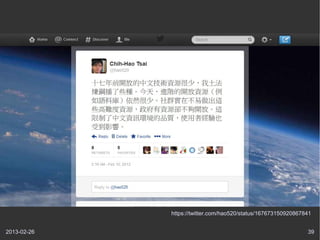 https://twitter.com/hao520/status/167673150920867841


2013-02-26                                                     39
 