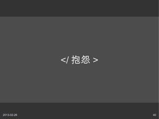 </ Թ >




2013-02-26             40
 