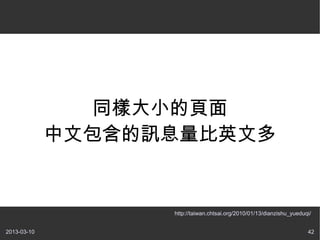 ͬСҳ
             İӍϢӢĶ


                   http://taiwan.chtsai.org/2010/01/13/dianzishu_yueduqi/


2013-03-10                                                             42
 