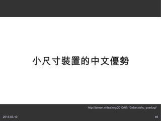 Сߴװõ



                  http://taiwan.chtsai.org/2010/01/13/dianzishu_yueduqi/


2013-03-10                                                            46
 