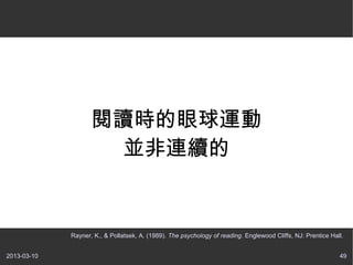 Ķʱ˶
                     KBm


             Rayner, K., & Pollatsek, A. (1989). The psychology of reading. Englewood Cliffs, NJ: Prentice Hall.


2013-03-10                                                                                                    49
 