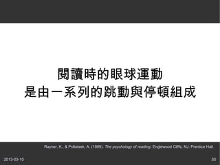 Ķʱ˶
         һϵеcͣDM


             Rayner, K., & Pollatsek, A. (1989). The psychology of reading. Englewood Cliffs, NJ: Prentice Hall.


2013-03-10                                                                                                    50
 