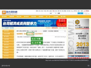 ̨ D
              ̨ D




                      http://udn.com/NEWS/FINANCE/FIN1/7729315.shtml#ixzz2MKKfa6Cy


2013-03-10                                                                      72
 