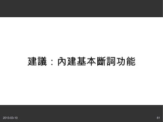hȽ~




2013-03-10                 81
 