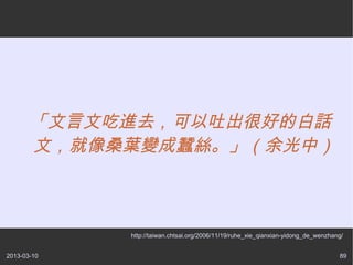 ĳԽȥ³ܺõİ׻
       ģɣ~׃QzУ



             http://taiwan.chtsai.org/2006/11/19/ruhe_xie_qianxian-yidong_de_wenzhang/


2013-03-10                                                                          89
 