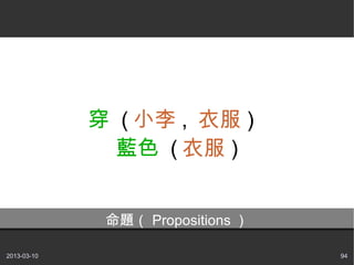  ( С , · )
               {ɫ ( · )


              } Propositions 

2013-03-10                         94
 