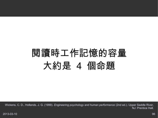 Ķʱ
                      s 4 }


 Wickens, C. D., Hollands, J. G. (1999). Engineering psychology and human performance (2nd ed.). Upper Saddle River,
                                                                                                   NJ: Prentice Hall.

2013-03-10                                                                                                         96
 