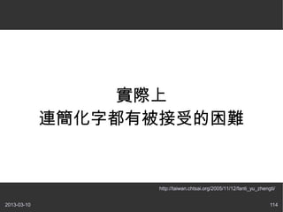實際上
             連簡化字都有被接受的困難


                    http://taiwan.chtsai.org/2005/11/12/fanti_yu_zhengti/


2013-03-10    ...