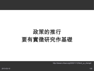 政策的推行
             要有實徵研究作基礎


                  http://taiwan.chtsai.org/2005/11/12/fanti_yu_zhengti/


2013-03-10                                                          120
 