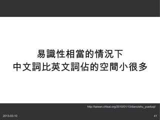 易識性相當的情況下
      中文詞比英文詞佔的空間小很多


             http://taiwan.chtsai.org/2010/01/13/dianzishu_yueduqi/


2013-03-10                                                       41
 