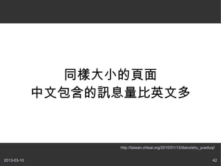 同樣大小的頁面
             中文包含的訊息量比英文多


                   http://taiwan.chtsai.org/2010/01/13/dianzishu_yueduqi/


2013-03-10...