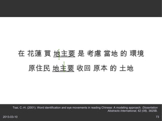 在 花蓮 買 地主要 是 考慮 當地 的 環境

                  原住民 地主要 收回 原本 的 土地




      Tsai, C.-H. (2001). Word identification and eye mo...