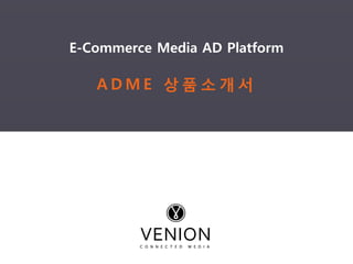 E-Commerce Media AD Platform

   ADME 상품소개서
 