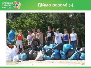 Зробимо україну чистою! 2013