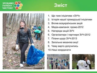 Зробимо україну чистою! 2013
