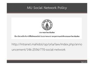 MU Social Network Policy




http://intranet.mahidol/op/orla/law/index.php/anno
uncement/146-2556/770-social-network
 