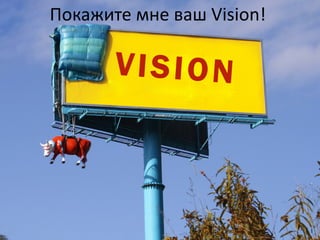 Покажите	мне	ваш	Vision!
 