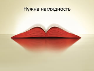 Нужна	наглядность
 