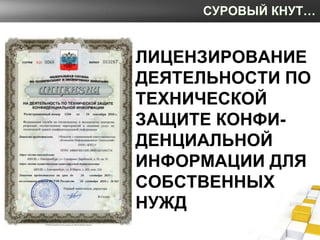СУРОВЫЙ КНУТ…


ЛИЦЕНЗИРОВАНИЕ
ДЕЯТЕЛЬНОСТИ ПО
ТЕХНИЧЕСКОЙ
ЗАЩИТЕ КОНФИ-
ДЕНЦИАЛЬНОЙ
ИНФОРМАЦИИ ДЛЯ
СОБСТВЕННЫХ
НУЖД
 