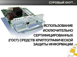 СУРОВЫЙ КНУТ…




                   ИСПОЛЬЗОВАНИЕ
                  ИСКЛЮЧИТЕЛЬНО
             СЕРТИФИЦИРОВАННЫХ
(ГОСТ) С...