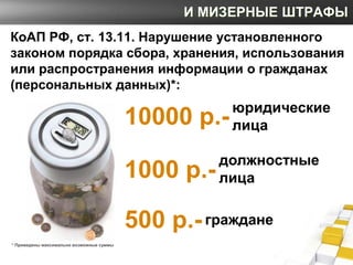 И МИЗЕРНЫЕ ШТРАФЫ
КоАП РФ, ст. 13.11. Нарушение установленного
законом порядка сбора, хранения, использования
или распрост...