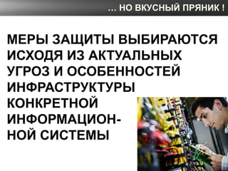 … НО ВКУСНЫЙ ПРЯНИК !


МЕРЫ ЗАЩИТЫ ВЫБИРАЮТСЯ
ИСХОДЯ ИЗ АКТУАЛЬНЫХ
УГРОЗ И ОСОБЕННОСТЕЙ
ИНФРАСТРУКТУРЫ
КОНКРЕТНОЙ
ИНФОРМА...