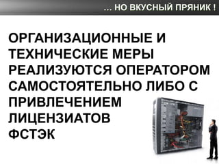 … НО ВКУСНЫЙ ПРЯНИК !


ОРГАНИЗАЦИОННЫЕ И
ТЕХНИЧЕСКИЕ МЕРЫ
РЕАЛИЗУЮТСЯ ОПЕРАТОРОМ
САМОСТОЯТЕЛЬНО ЛИБО С
ПРИВЛЕЧЕНИЕМ
ЛИЦЕН...