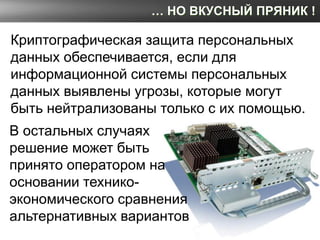 … НО ВКУСНЫЙ ПРЯНИК !

Криптографическая защита персональных
данных обеспечивается, если для
информационной системы персон...