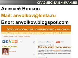 СПАСИБО ЗА ВНИМАНИЕ!

Алексей Волков
Mail: anvolkov@lenta.ru
Блог: anvolkov.blogspot.com
 