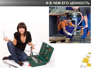 И В ЧЕМ ЕГО ЦЕННОСТЬ
 