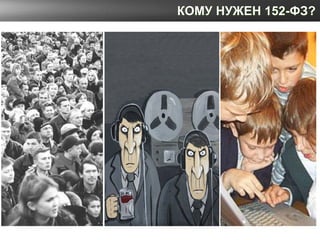 КОМУ НУЖЕН 152-ФЗ?
 